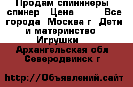 Продам спинннеры, спинер › Цена ­ 150 - Все города, Москва г. Дети и материнство » Игрушки   . Архангельская обл.,Северодвинск г.